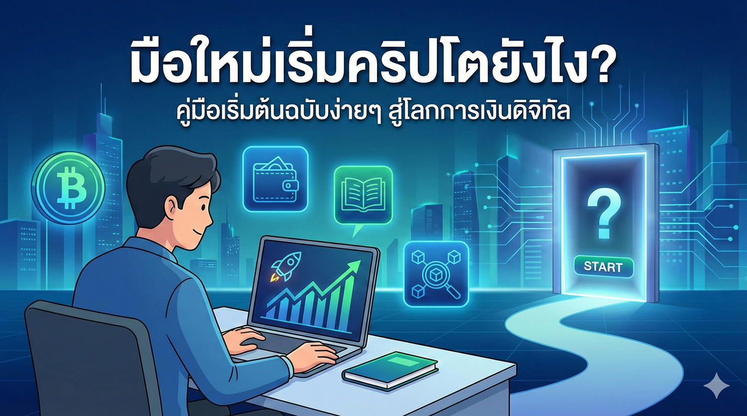 มือใหม่เริ่มคริปโตยังไง